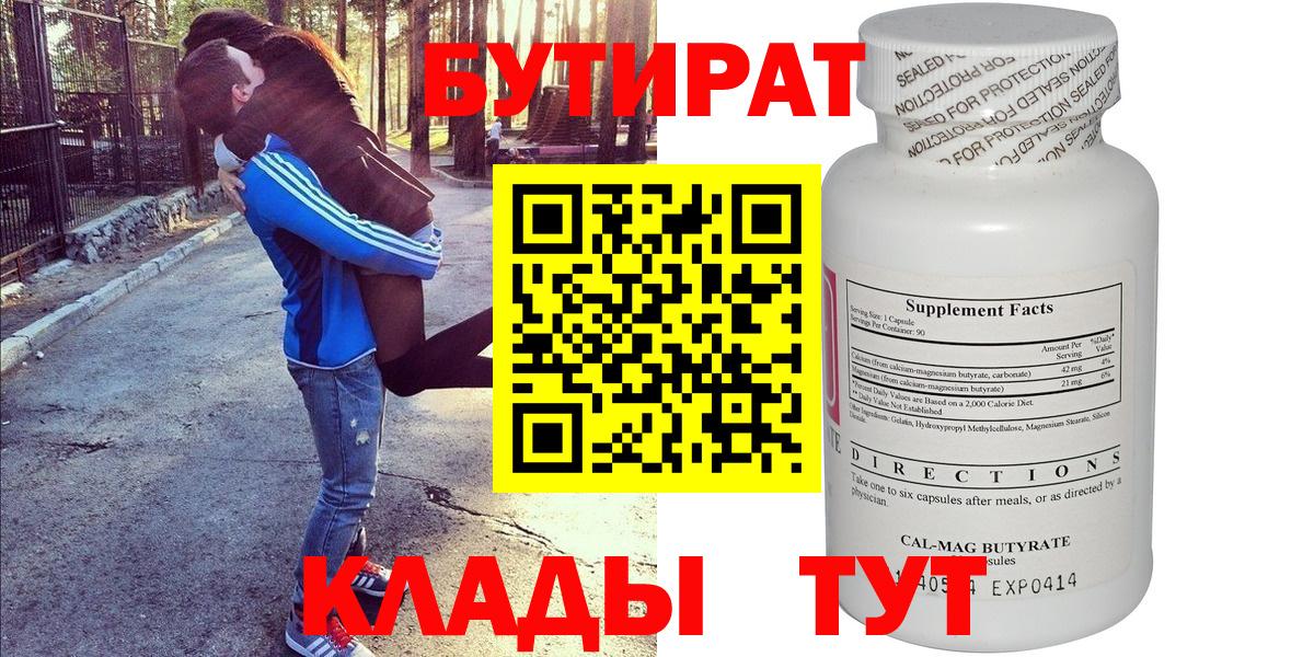 БУТИРАТ Butirat Котлас
